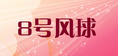 8号风球是什么牌子_8号风球品牌怎么样?