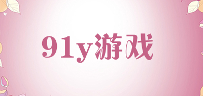 91y游戏是什么牌子_91y游戏品牌怎么样?