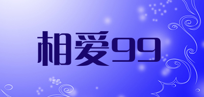 相爱99是什么牌子_相爱99品牌怎么样?