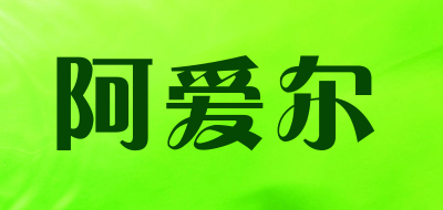 Aerfrigor是什么牌子_阿爱尔品牌怎么样?