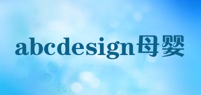 abcdesign母婴是什么牌子_abcdesign母婴品牌怎么样?