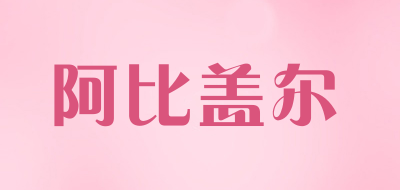 阿比盖尔是什么牌子_阿比盖尔品牌怎么样?