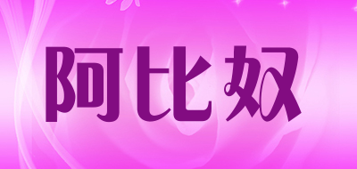阿比奴是什么牌子_阿比奴品牌怎么样?