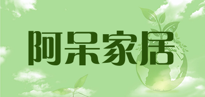 阿呆家居是什么牌子_阿呆家居品牌怎么样?