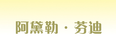 阿黛勒·芬迪是什么牌子_阿黛勒·芬迪品牌怎么样?