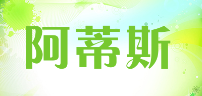 阿蒂斯是什么牌子_阿蒂斯品牌怎么样?