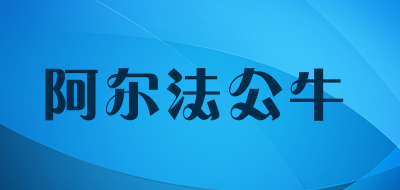 ALFABULV是什么牌子_阿尔法公牛品牌怎么样?