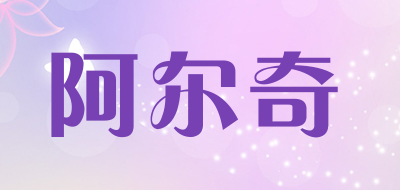 阿尔奇是什么牌子_阿尔奇品牌怎么样?
