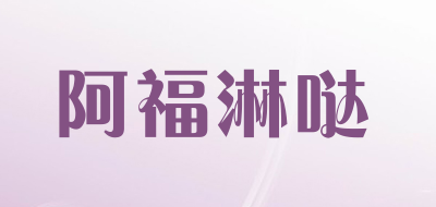 阿福淋哒是什么牌子_阿福淋哒品牌怎么样?