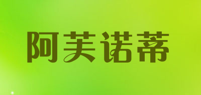 阿芙诺蒂是什么牌子_阿芙诺蒂品牌怎么样?