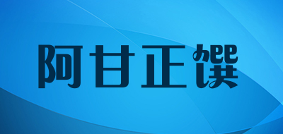 阿甘正馔是什么牌子_阿甘正馔品牌怎么样?