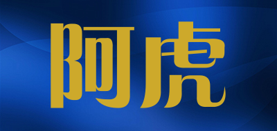 阿虎是什么牌子_阿虎品牌怎么样?