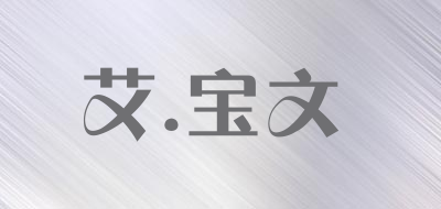 EI·BAWN是什么牌子_艾.宝文品牌怎么样?