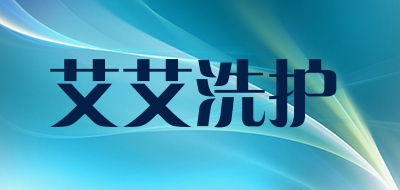 艾艾洗护是什么牌子_艾艾洗护品牌怎么样?