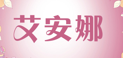 艾安娜是什么牌子_艾安娜品牌怎么样?