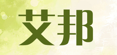 艾邦是什么牌子_艾邦品牌怎么样?