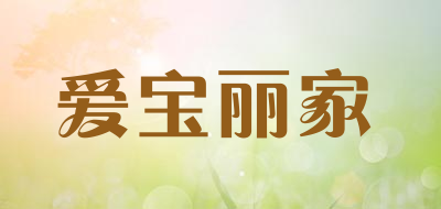 爱宝丽家是什么牌子_爱宝丽家品牌怎么样?