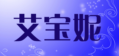 艾宝妮是什么牌子_艾宝妮品牌怎么样?