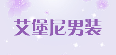 艾堡尼男装是什么牌子_艾堡尼男装品牌怎么样?