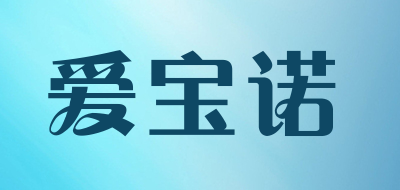 爱宝诺是什么牌子_爱宝诺品牌怎么样?