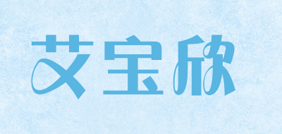 almkind是什么牌子_艾宝欣品牌怎么样?