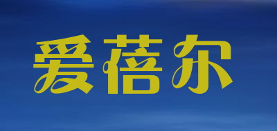 爱蓓尔是什么牌子_爱蓓尔品牌怎么样?