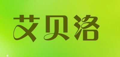 艾贝洛是什么牌子_艾贝洛品牌怎么样?