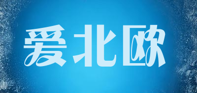 爱北欧是什么牌子_爱北欧品牌怎么样?