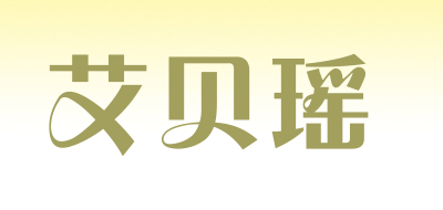 艾贝瑶是什么牌子_艾贝瑶品牌怎么样?