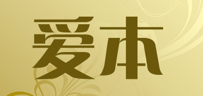 爱本是什么牌子_爱本品牌怎么样?