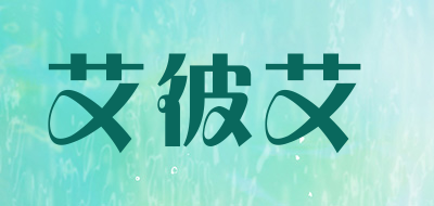 aba是什么牌子_艾彼艾品牌怎么样?