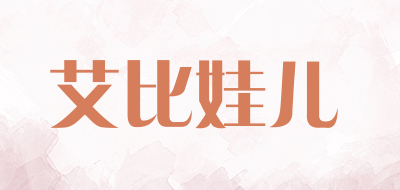 艾比娃儿是什么牌子_艾比娃儿品牌怎么样?