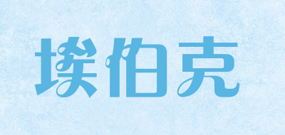 埃伯克是什么牌子_埃伯克品牌怎么样?