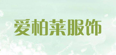 爱柏莱服饰是什么牌子_爱柏莱服饰品牌怎么样?