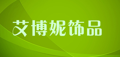 艾博妮饰品是什么牌子_艾博妮饰品品牌怎么样?