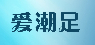 爱潮足是什么牌子_爱潮足品牌怎么样?