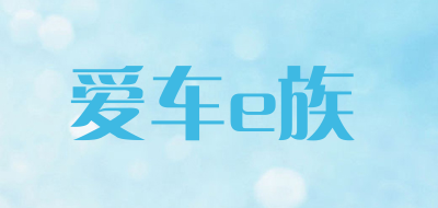 爱车e族是什么牌子_爱车e族品牌怎么样?