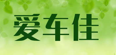 爱车佳是什么牌子_爱车佳品牌怎么样?