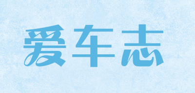 爱车志是什么牌子_爱车志品牌怎么样?