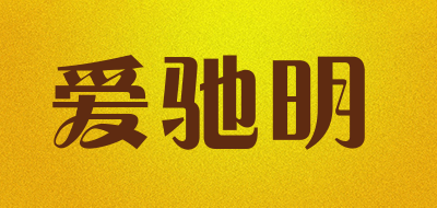 爱驰明是什么牌子_爱驰明品牌怎么样?