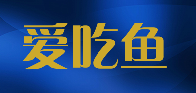 aichiyu是什么牌子_爱吃鱼品牌怎么样?