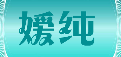 嫒纯是什么牌子_嫒纯品牌怎么样?