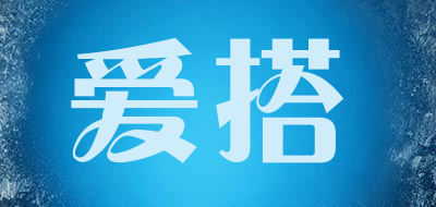 爱搭是什么牌子_爱搭品牌怎么样?
