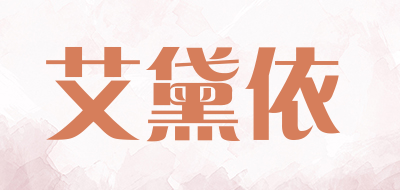 Aidaiyi是什么牌子_艾黛依品牌怎么样?