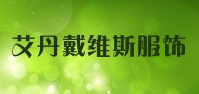 艾丹戴维斯服饰是什么牌子_艾丹戴维斯服饰品牌怎么样?
