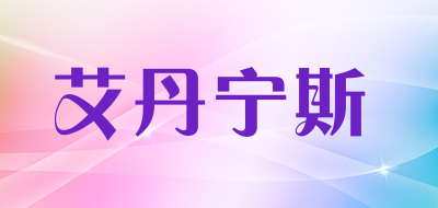 艾丹宁斯是什么牌子_艾丹宁斯品牌怎么样?