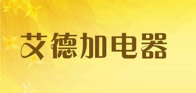 艾德加电器是什么牌子_艾德加电器品牌怎么样?