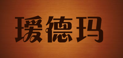 瑷德玛是什么牌子_瑷德玛品牌怎么样?