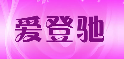 爱登驰是什么牌子_爱登驰品牌怎么样?