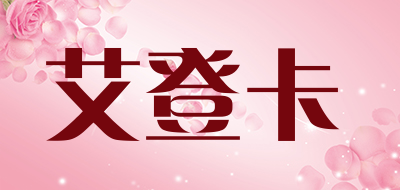 EDONKA是什么牌子_艾登卡品牌怎么样?